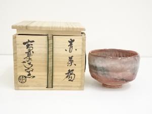 高台寺窯造　赤楽茶碗（共箱）